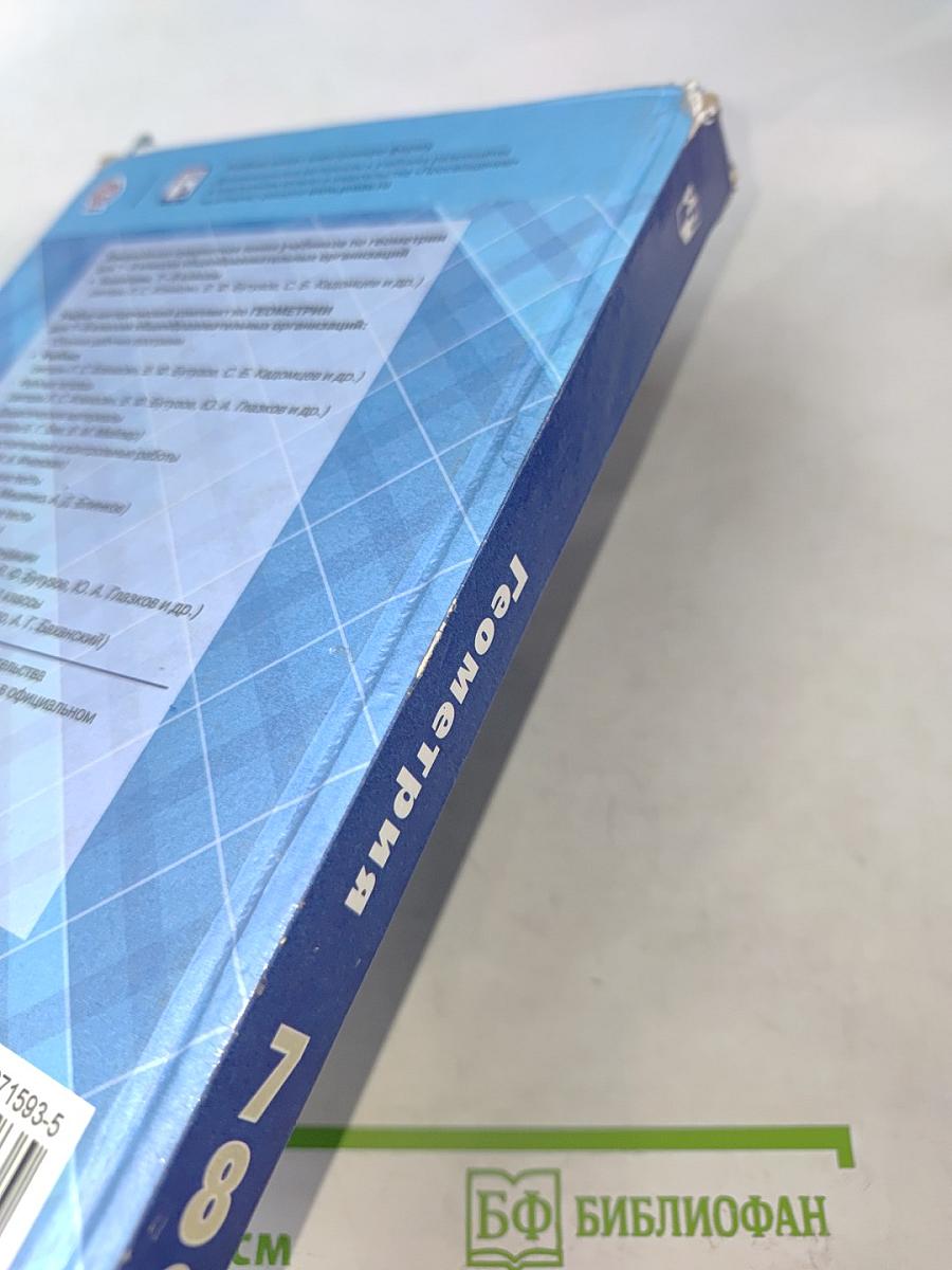 Геометрия. Учебник для общеобразовательных организаций. 7-9 классы
