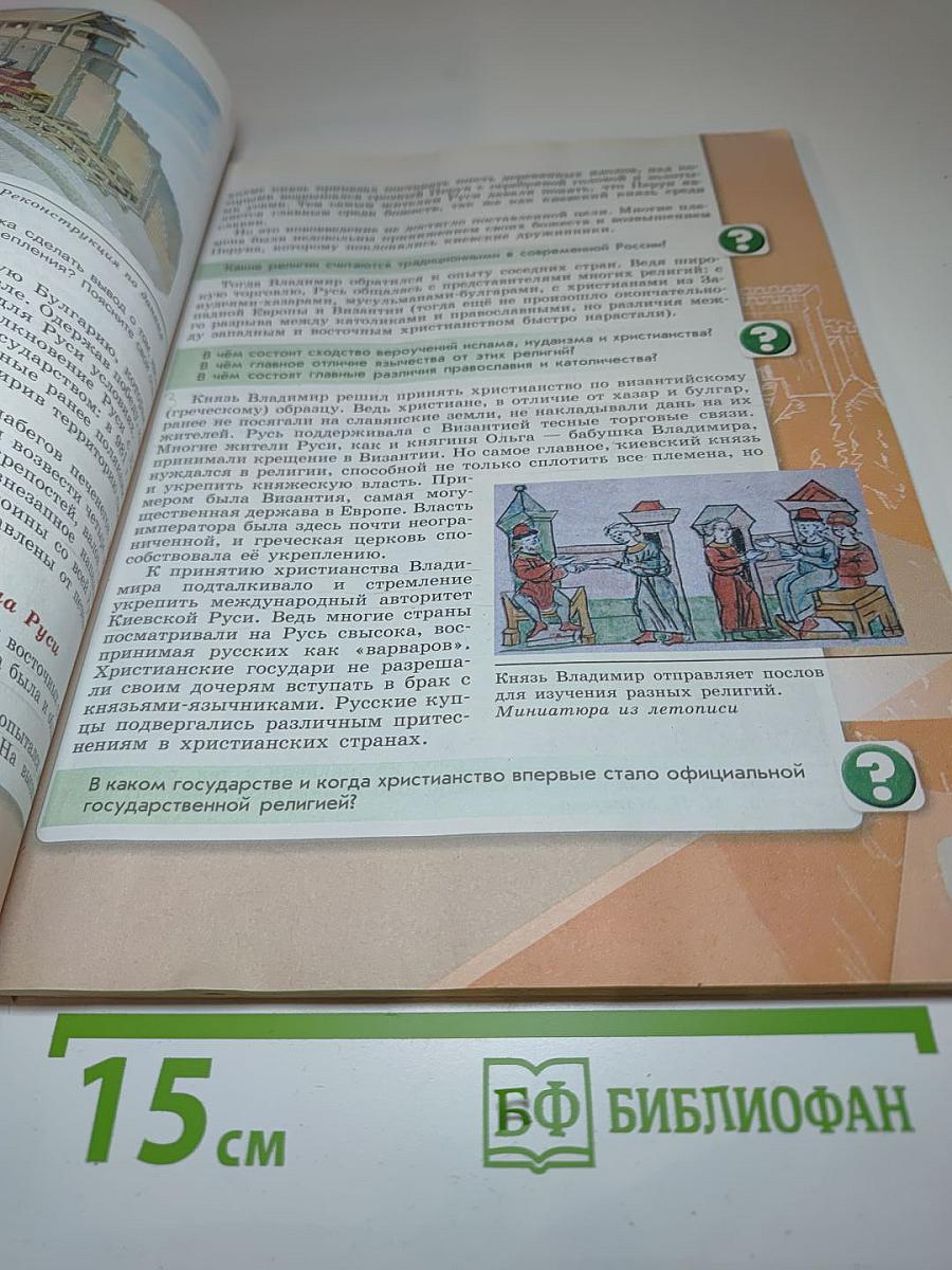 История России 6 класс, Часть 1