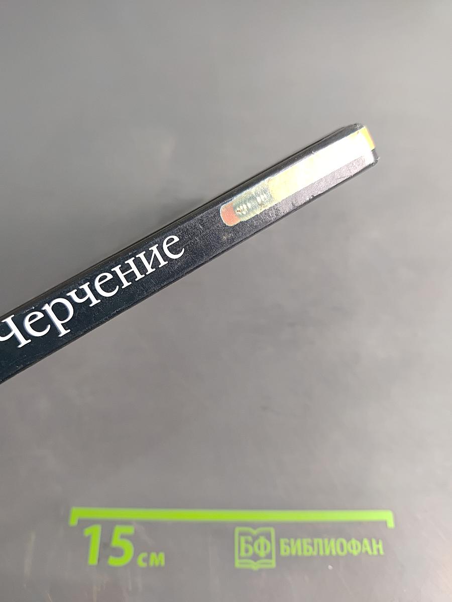 Черчение