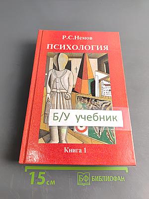 Психология. Общие основы психологии. Книга 1