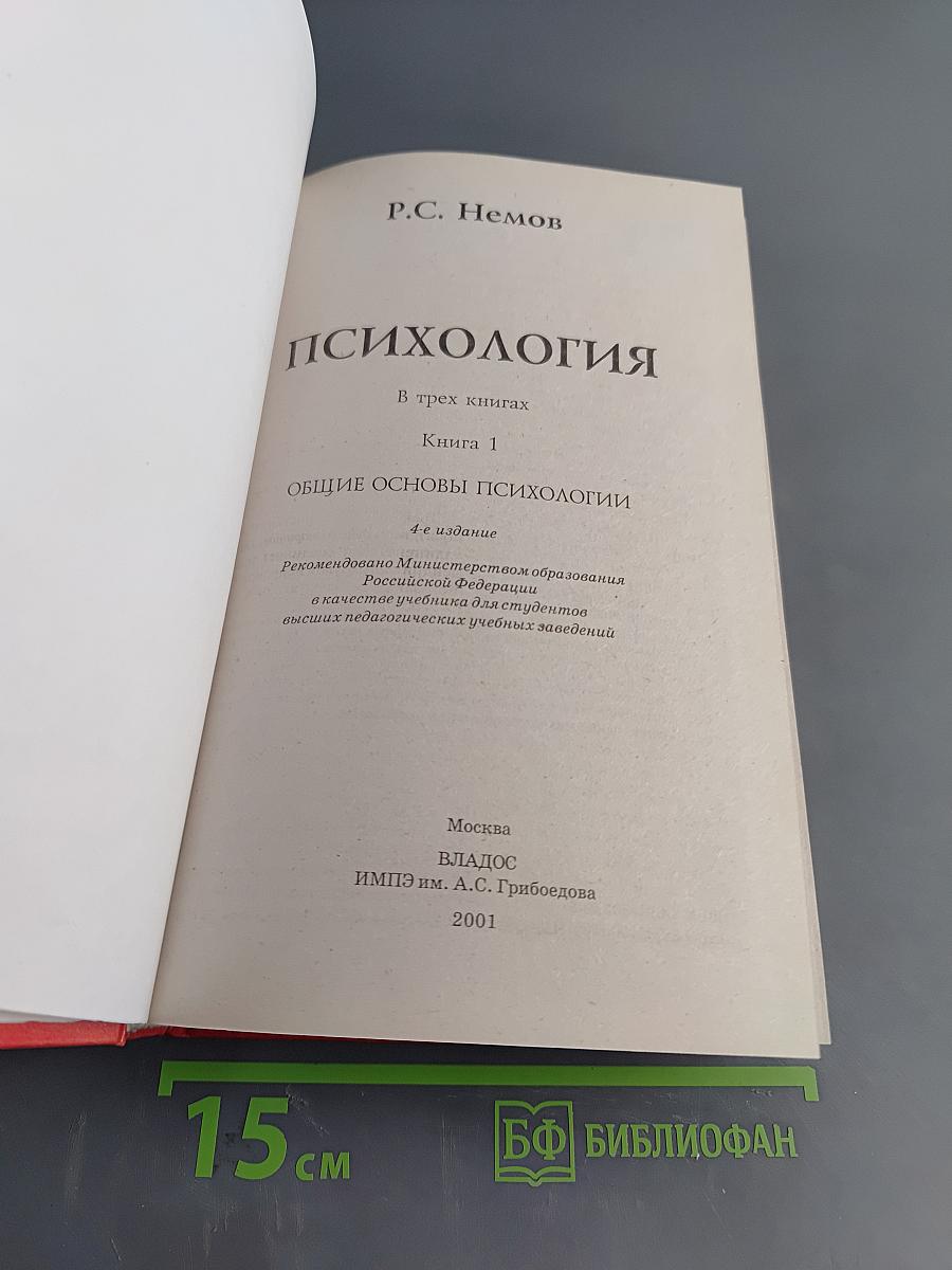 Психология. Общие основы психологии. Книга 1