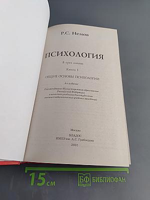 Психология. Общие основы психологии. Книга 1