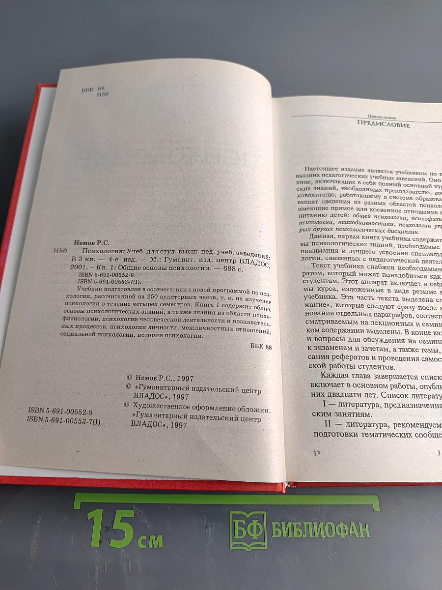 Психология. Общие основы психологии. Книга 1
