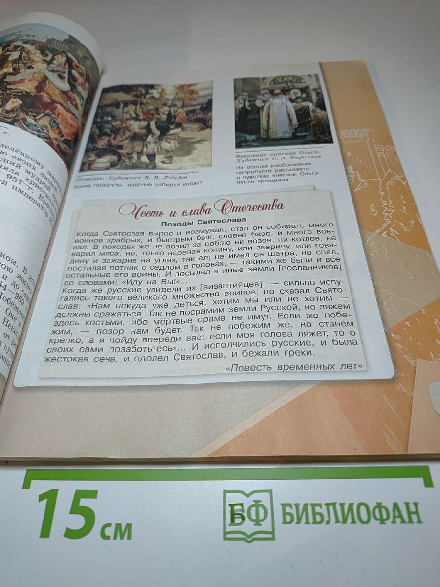 История России 6 класс, Часть 1
