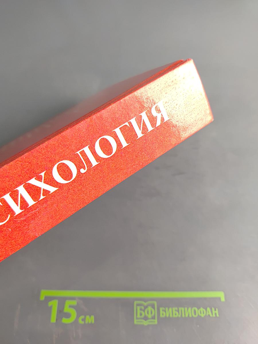 Психология. Общие основы психологии. Книга 1