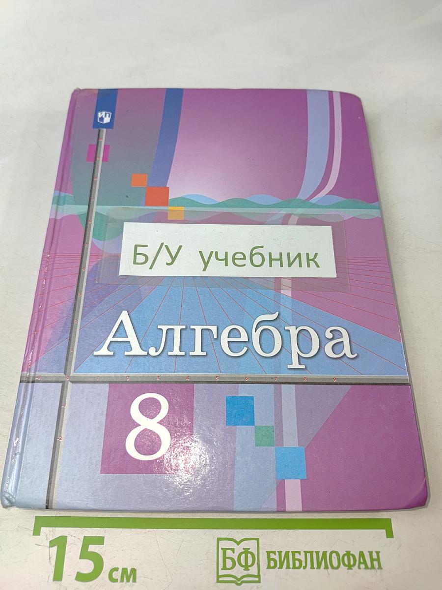 Алгебра 8 класс