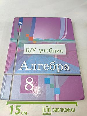 Алгебра 8 класс