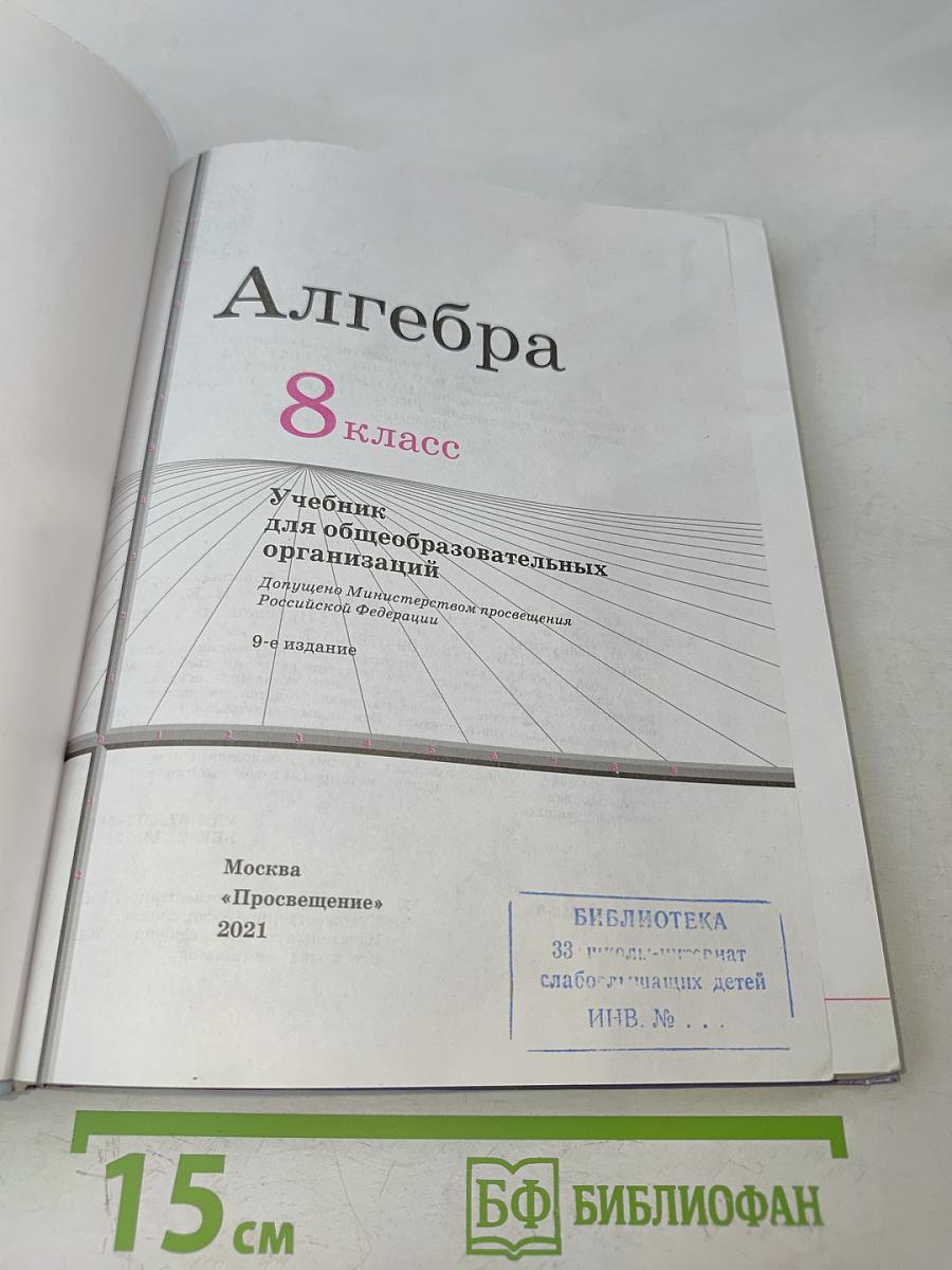 Алгебра 8 класс