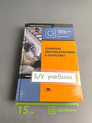 Справочник электрогазосварщика и газорезчика