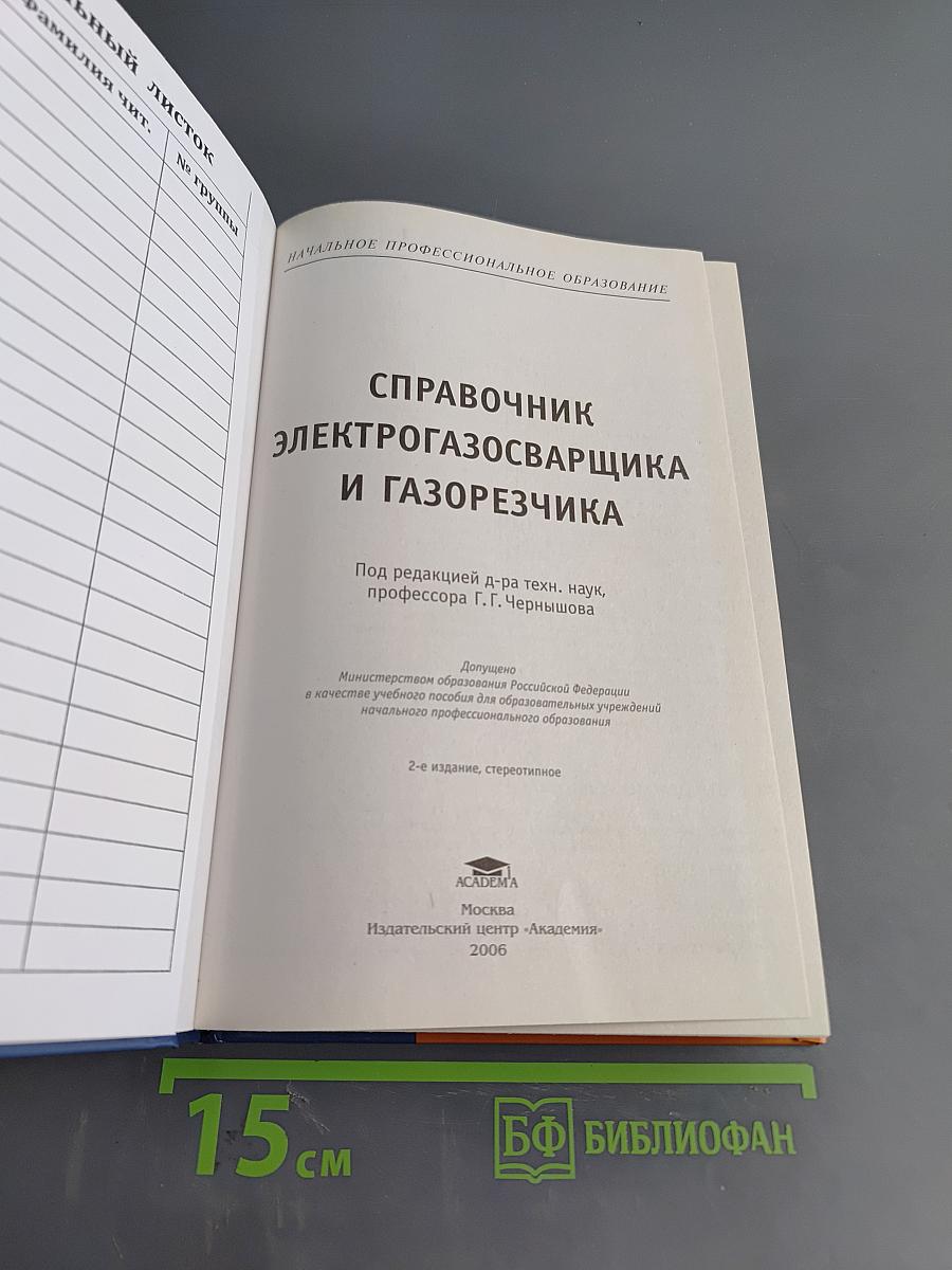 Справочник электрогазосварщика и газорезчика