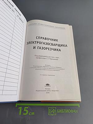 Справочник электрогазосварщика и газорезчика