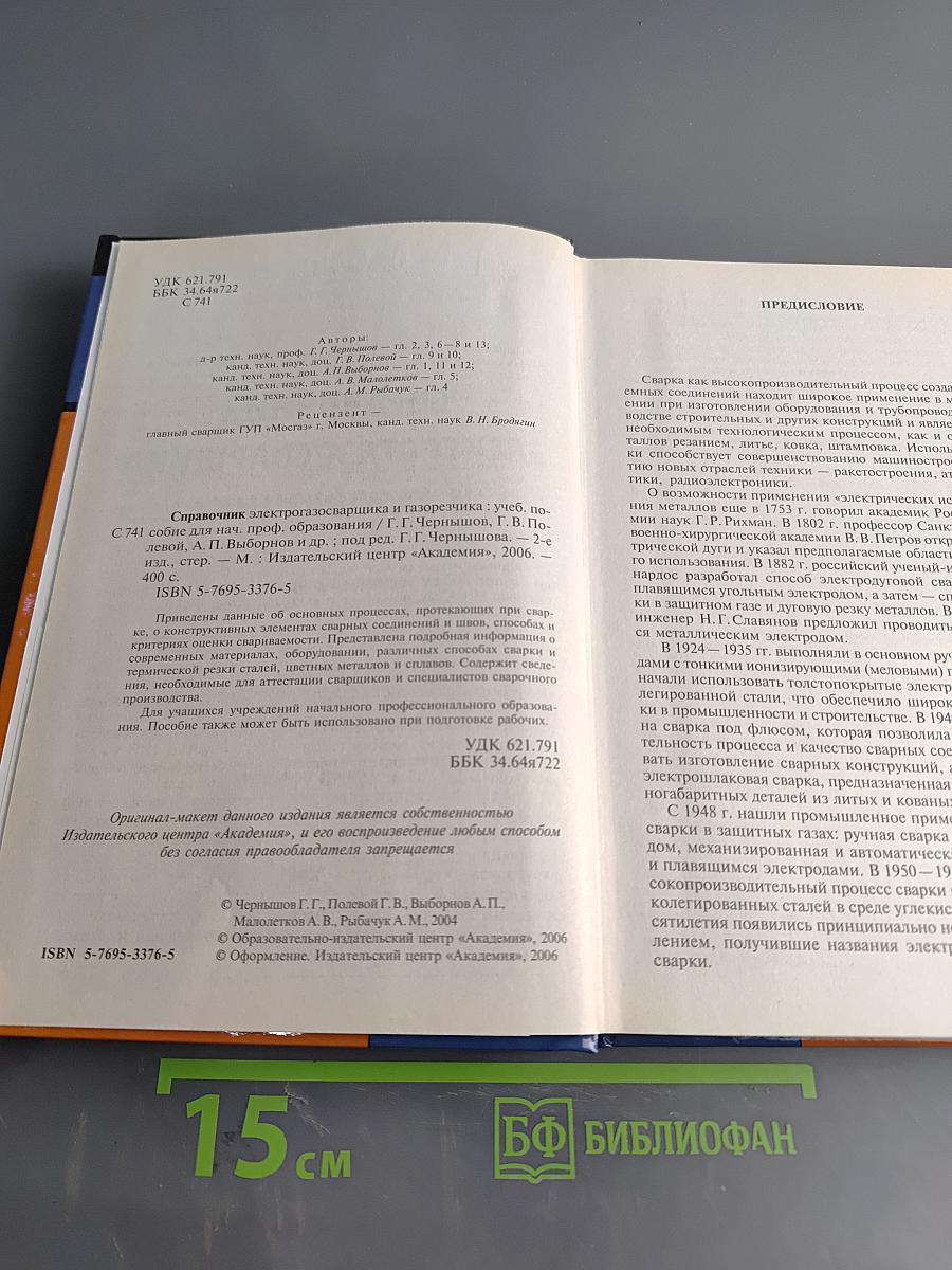 Справочник электрогазосварщика и газорезчика