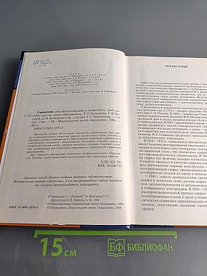 Справочник электрогазосварщика и газорезчика