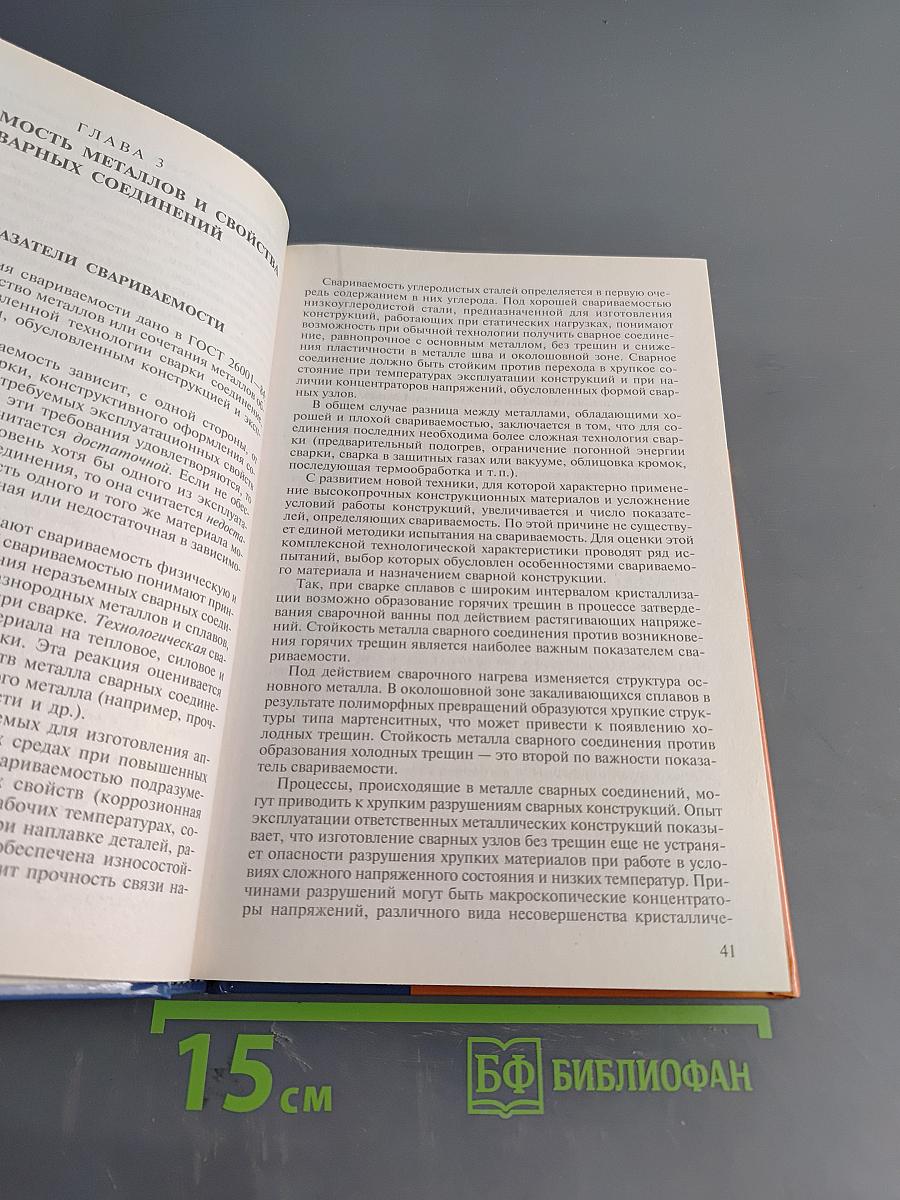 Справочник электрогазосварщика и газорезчика