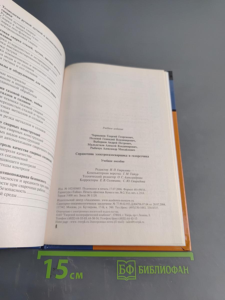 Справочник электрогазосварщика и газорезчика