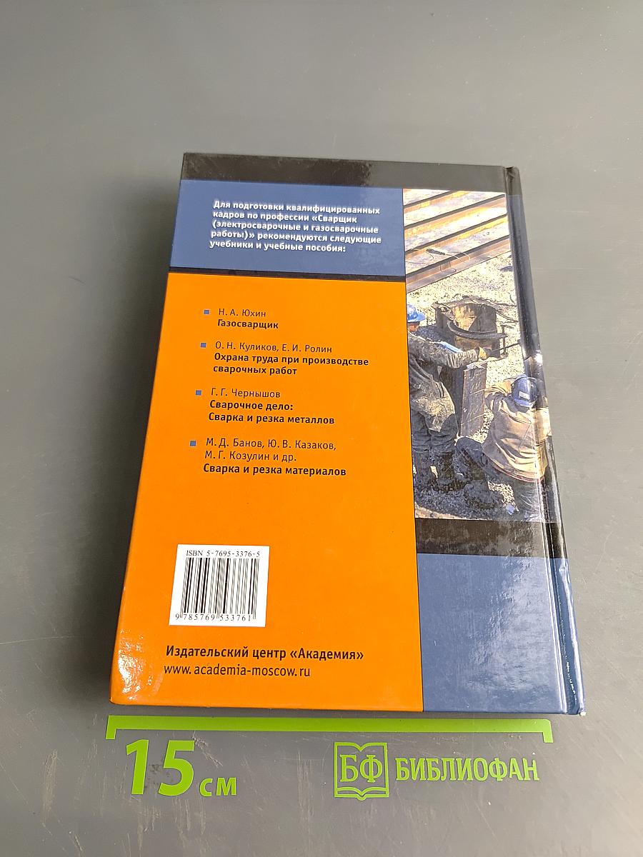 Справочник электрогазосварщика и газорезчика