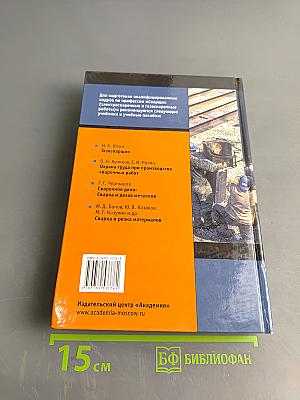 Справочник электрогазосварщика и газорезчика