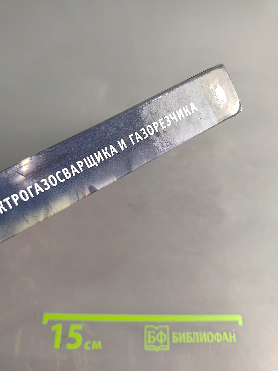 Справочник электрогазосварщика и газорезчика