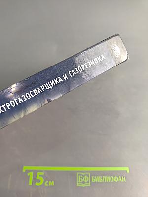 Справочник электрогазосварщика и газорезчика