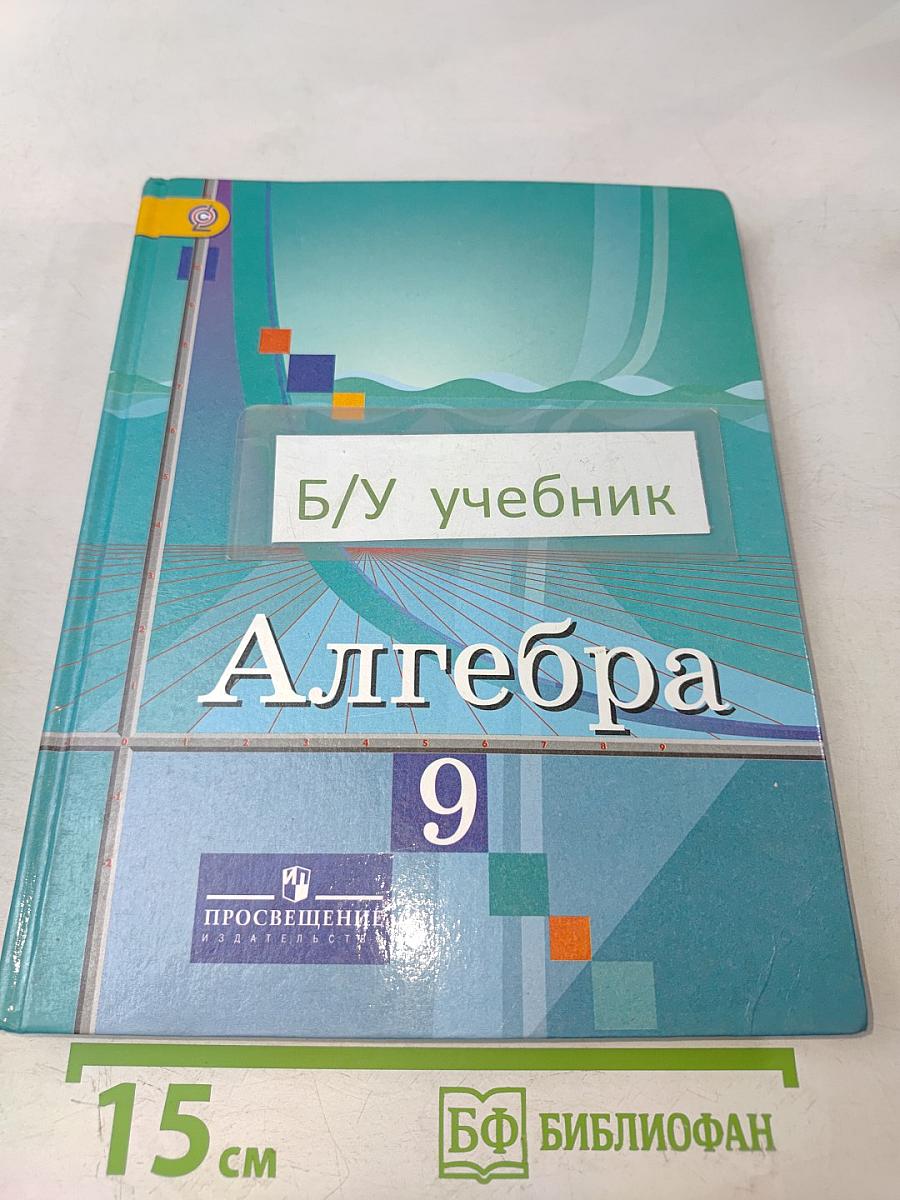 Алгебра 9 класс