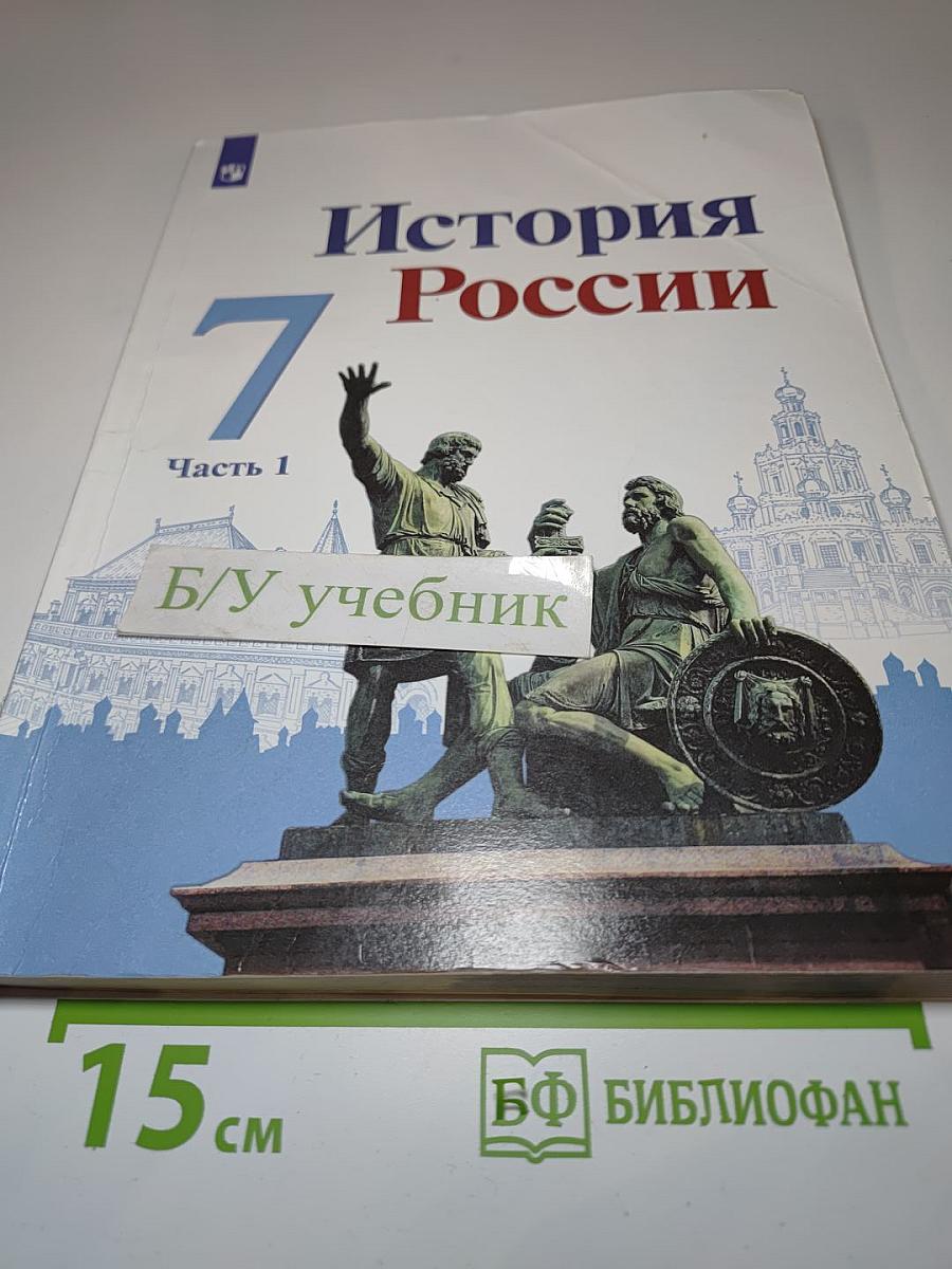 История России 7 класс Часть 1