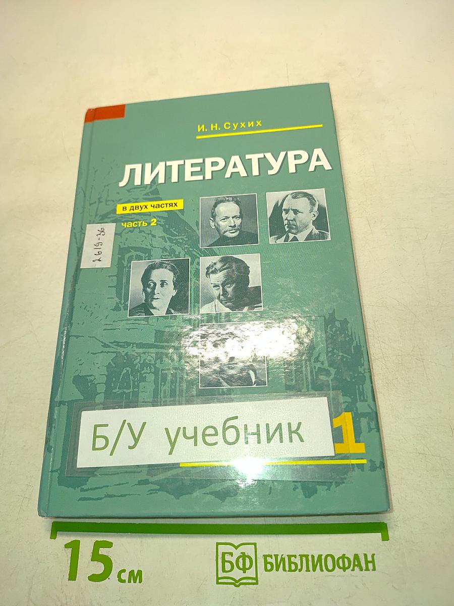Литература 11 класс Часть 2