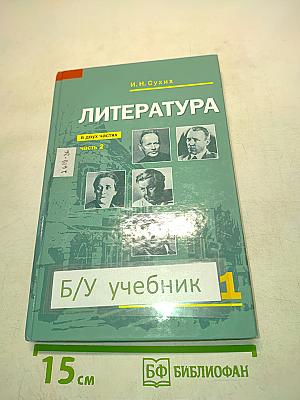 Литература 11 класс Часть 2