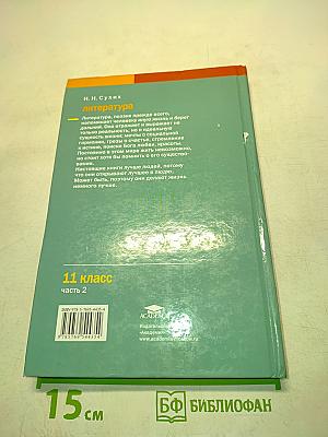 Литература 11 класс Часть 2