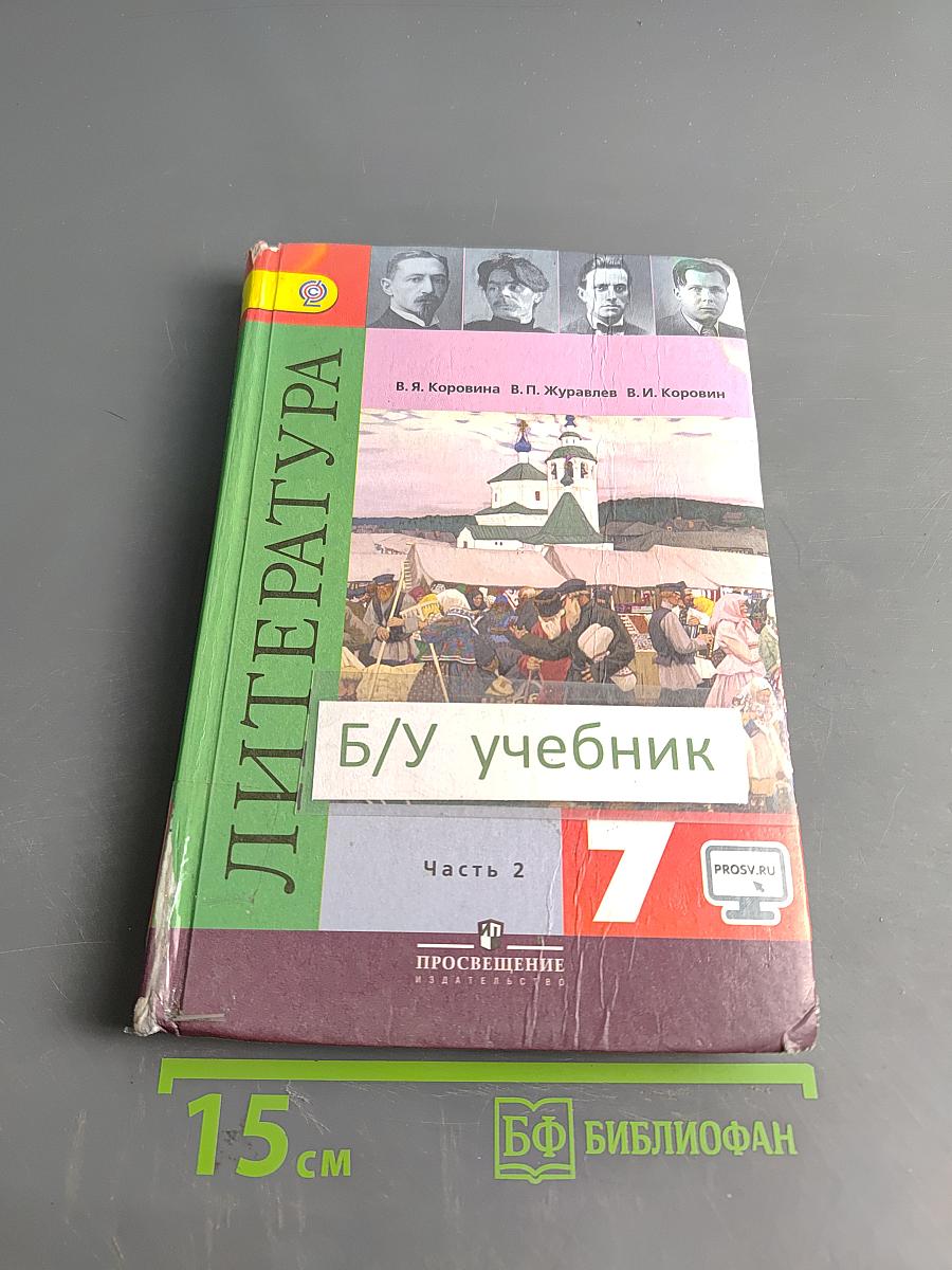 Литература. 7 класс. Учебник для общеобразовательных организаций. В двух частях. Часть 2