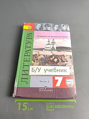 Литература. 7 класс. Учебник для общеобразовательных организаций. В двух частях. Часть 2