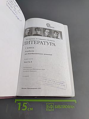 Литература. 7 класс. Учебник для общеобразовательных организаций. В двух частях. Часть 2