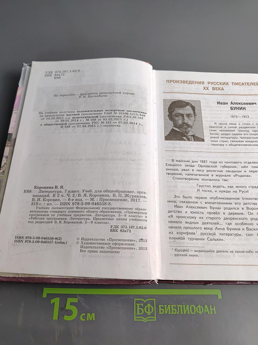 Литература. 7 класс. Учебник для общеобразовательных организаций. В двух частях. Часть 2