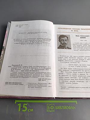 Литература. 7 класс. Учебник для общеобразовательных организаций. В двух частях. Часть 2