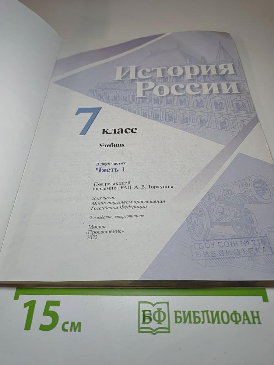 История России 7 класс Часть 1