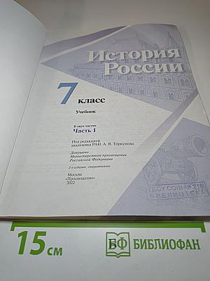 История России 7 класс Часть 1