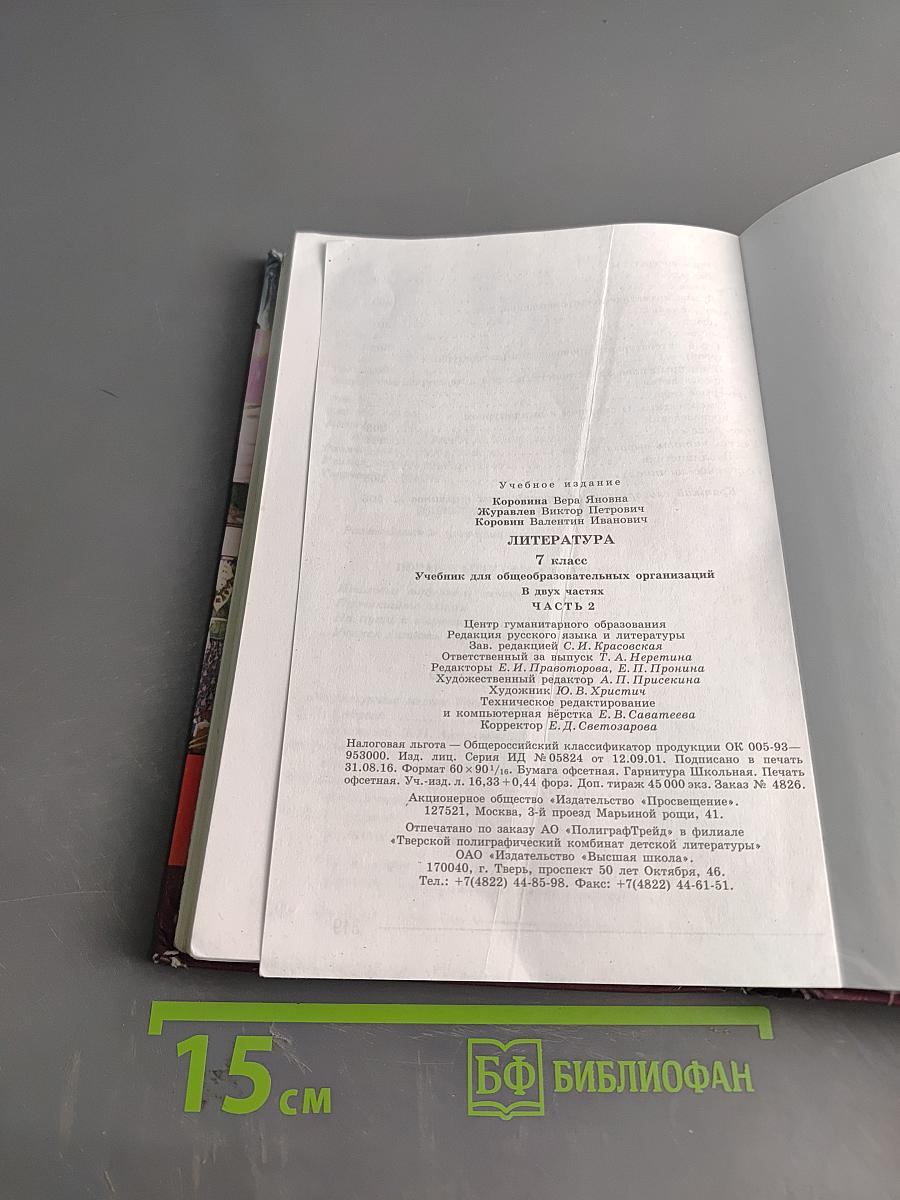 Литература. 7 класс. Учебник для общеобразовательных организаций. В двух частях. Часть 2