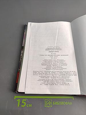 Литература. 7 класс. Учебник для общеобразовательных организаций. В двух частях. Часть 2