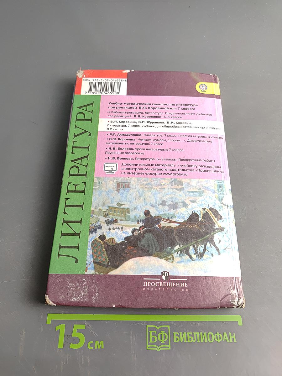 Литература. 7 класс. Учебник для общеобразовательных организаций. В двух частях. Часть 2