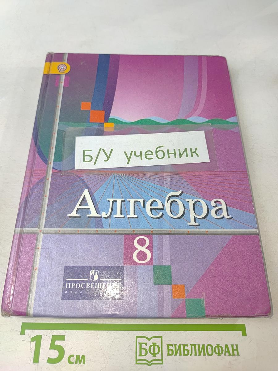 Алгебра 8 класс