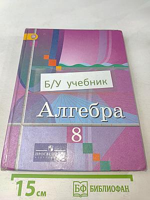 Алгебра 8 класс
