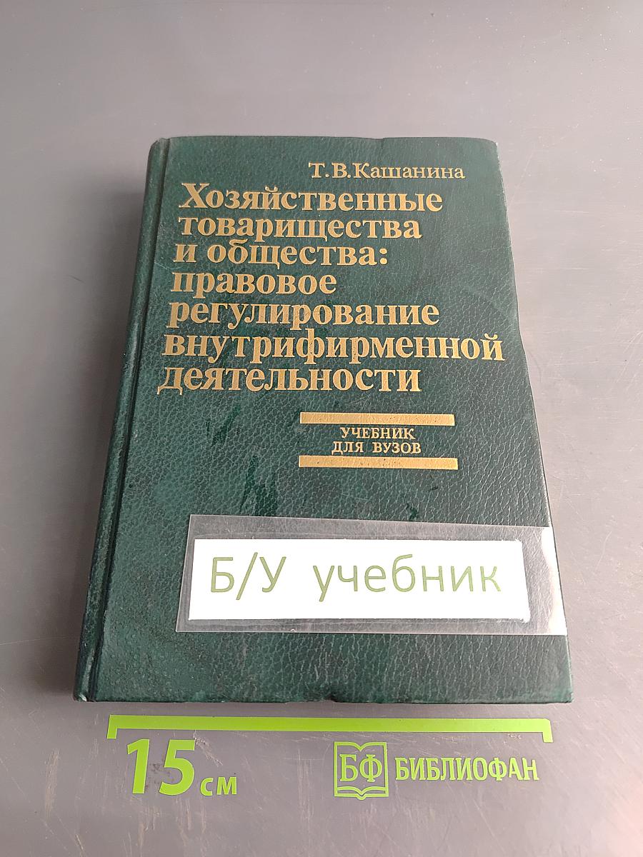 Хозяйственные товарищества и общества: правовое регулирование внутрифирменной деятельности