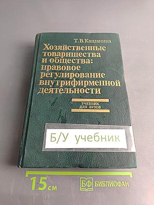 Хозяйственные товарищества и общества: правовое регулирование внутрифирменной деятельности