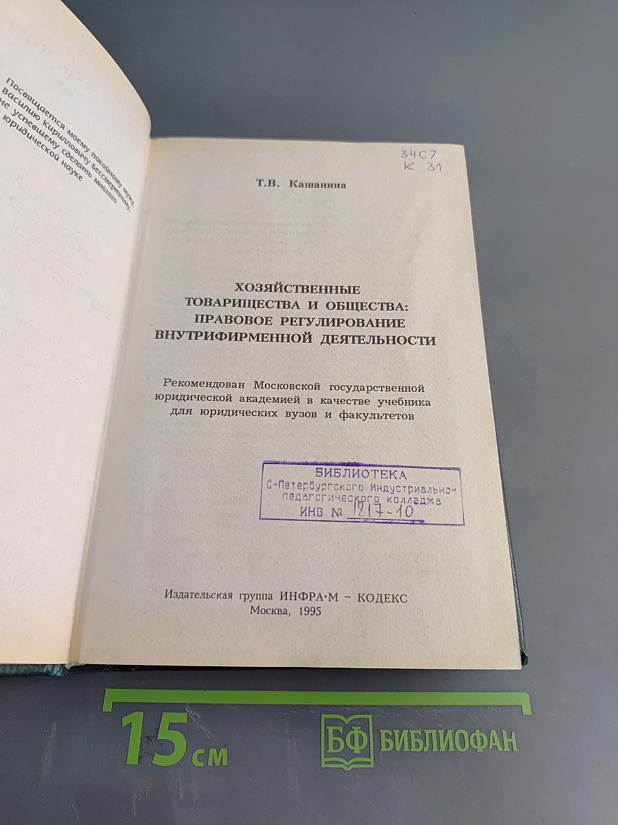 Хозяйственные товарищества и общества: правовое регулирование внутрифирменной деятельности