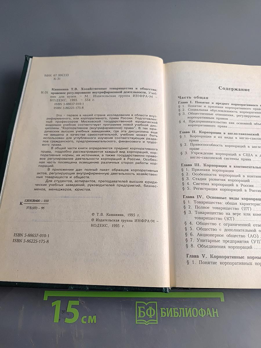 Хозяйственные товарищества и общества: правовое регулирование внутрифирменной деятельности