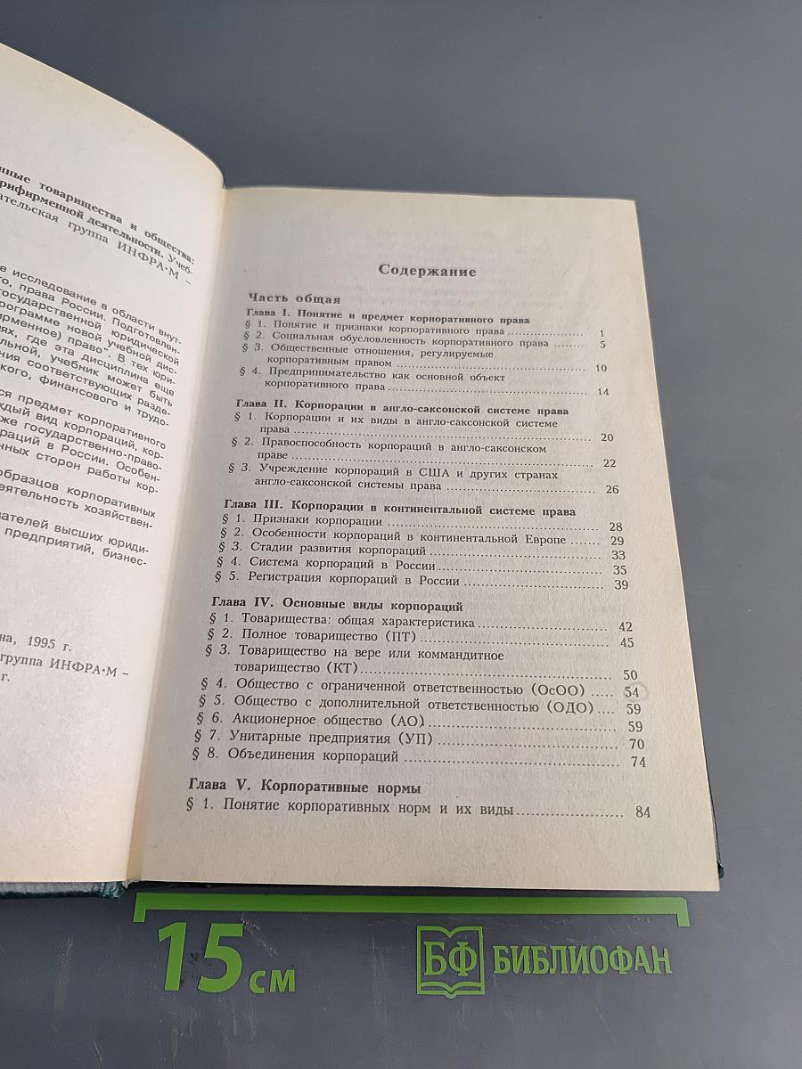 Хозяйственные товарищества и общества: правовое регулирование внутрифирменной деятельности