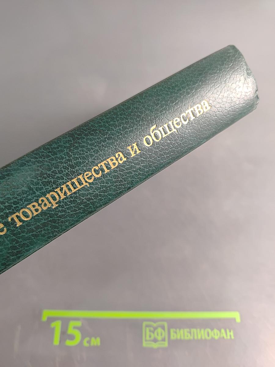 Хозяйственные товарищества и общества: правовое регулирование внутрифирменной деятельности