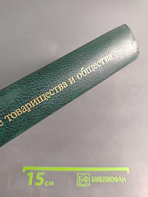 Хозяйственные товарищества и общества: правовое регулирование внутрифирменной деятельности