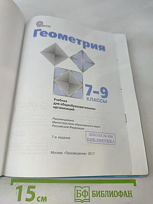 Геометрия 7-9 классы