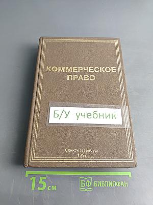 Коммерческое право
