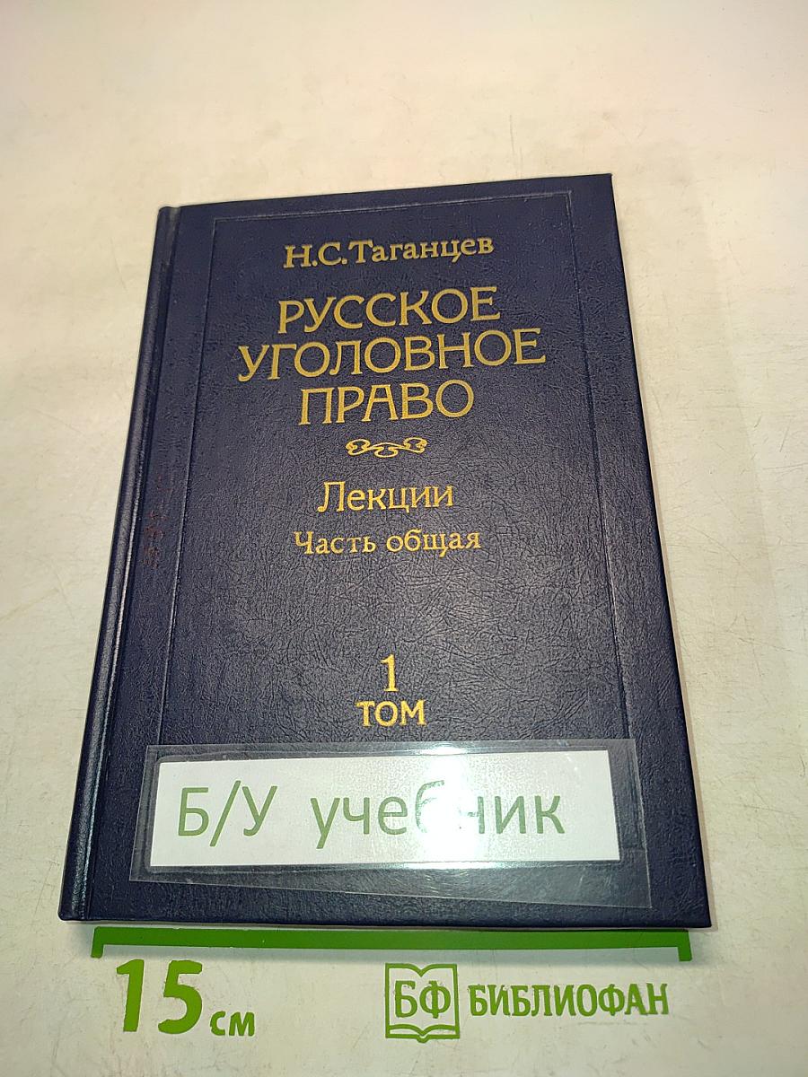 Русское уголовное право. Лекции. Часть общая. Том 1